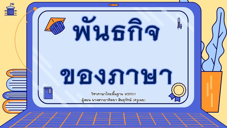 ภาพประกอบไอเดีย สื่อการสอนพันธของกิจของภาษา ม.6