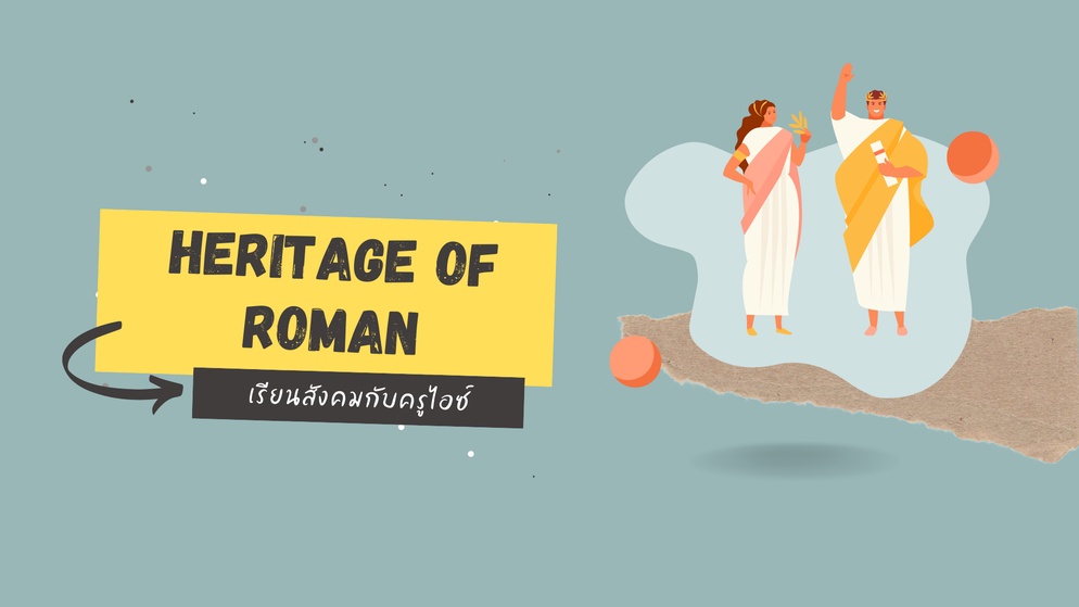ภาพประกอบไอเดีย กิจกรรม Heritage of Roman on Google Workspace
