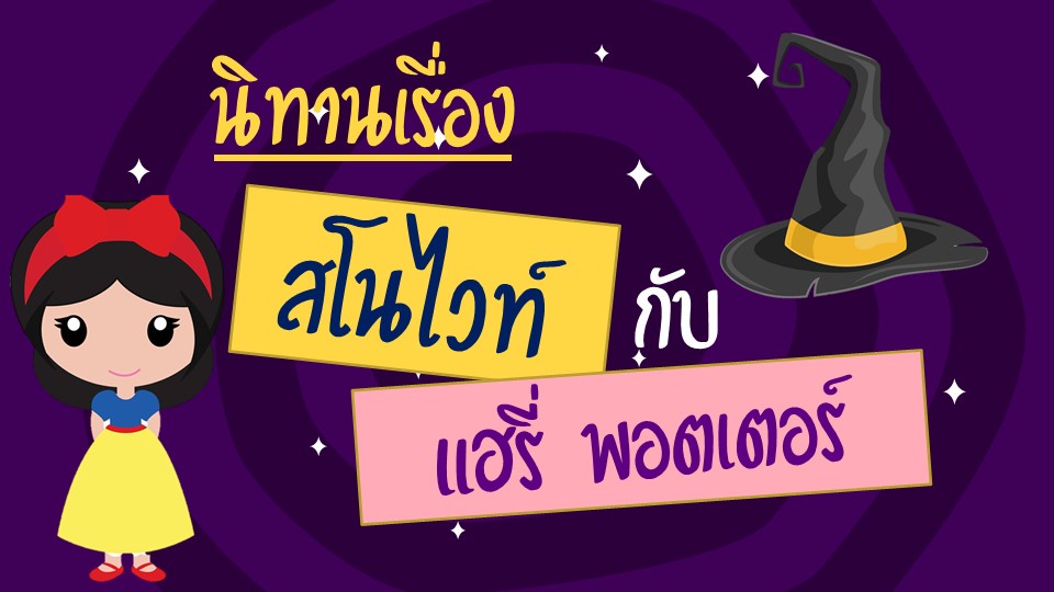 ภาพประกอบไอเดีย ยำรวมนิทาน - สอนคำอุทานผ่านเรื่องราวแสนสนุก
