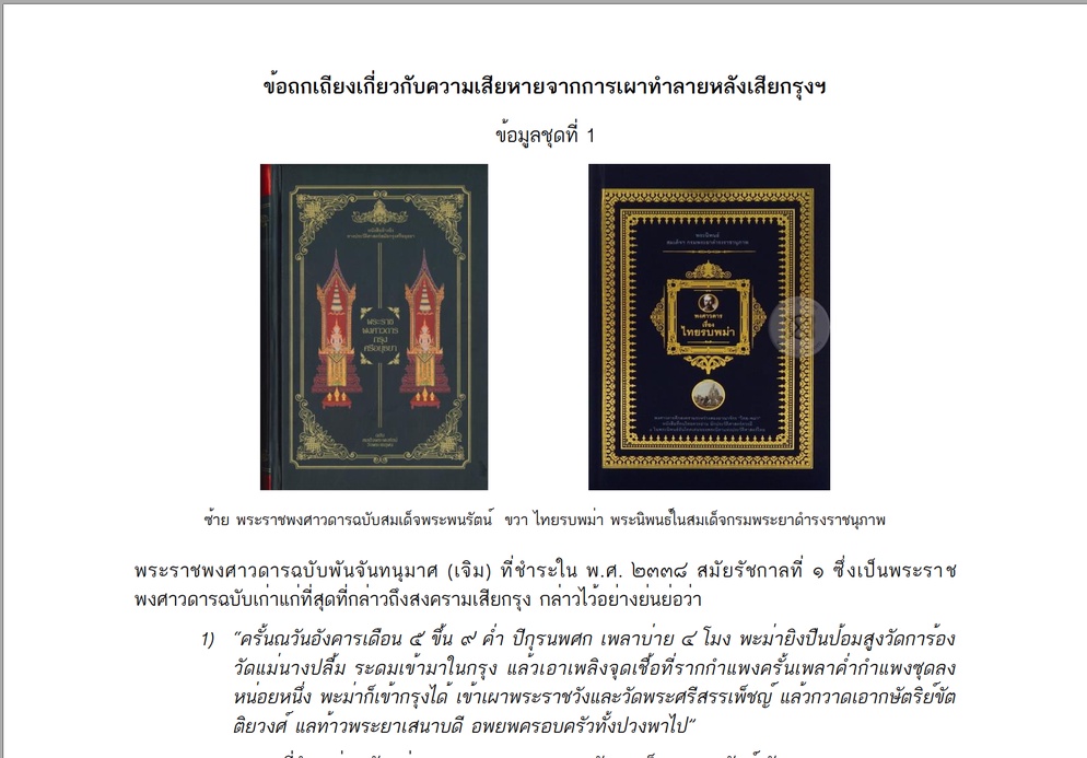 ภาพประกอบไอเดีย พม่าเผากรุง?? เรียนประวัติศาสตร์จากหลักฐานต่างมุม