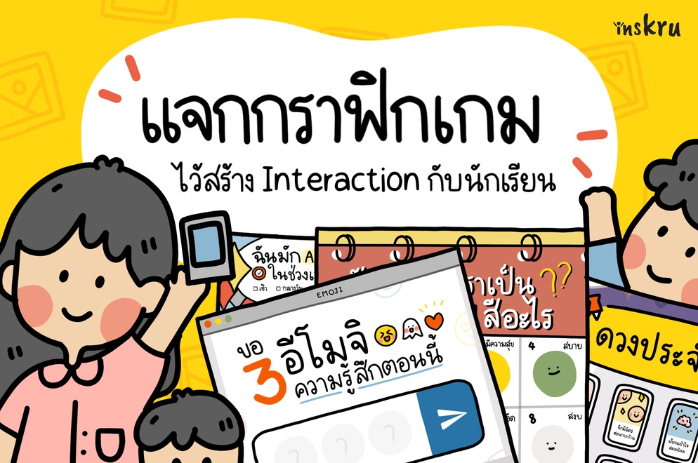 ภาพประกอบไอเดีย แจกกราฟิกตัวการ์ตูน ไว้สร้างปฏิสัมพันธ์กับนักเรียน