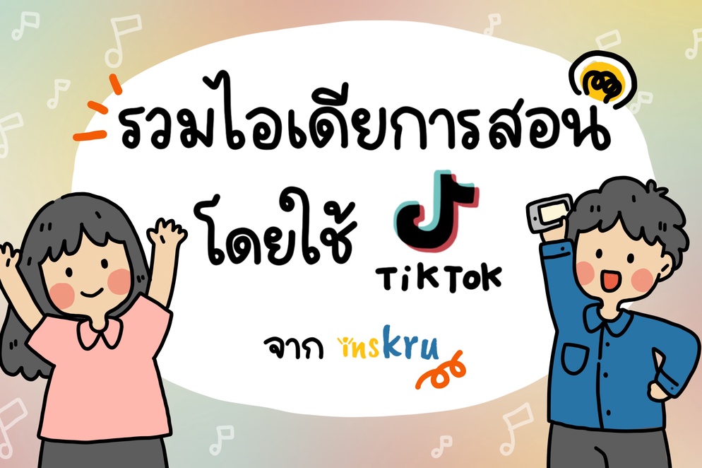 ภาพประกอบไอเดีย รวมไอเดียการสอนโดยใช้ TikTok จากเว็บ insKru