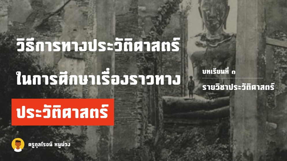 ภาพประกอบไอเดีย วิธีการทางประวัติศาสตร์ในการศึกษาเรื่องราว ฯ