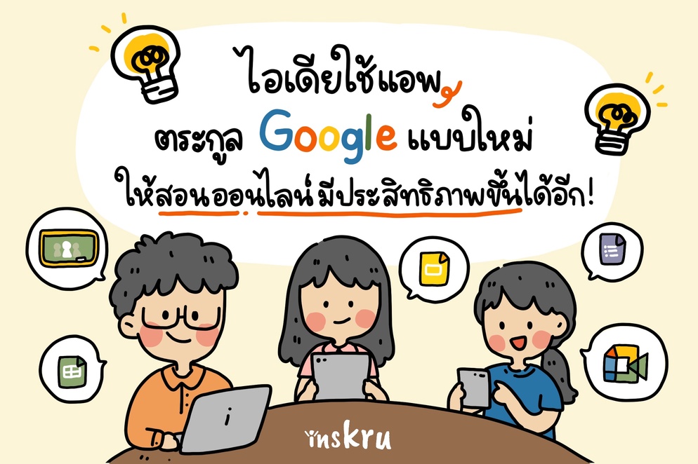 ภาพประกอบไอเดีย แอพตระกูล Google สอนออนไลน์ยังไงได้อีกบ้าง