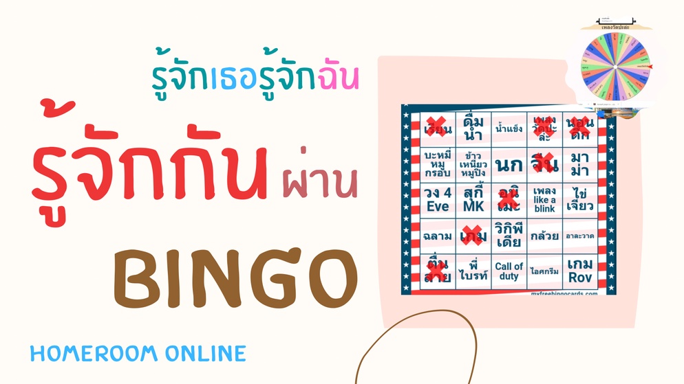 ภาพประกอบไอเดีย รู้จักเธอรู้จักฉันรู้จักกันผ่าน BINGO