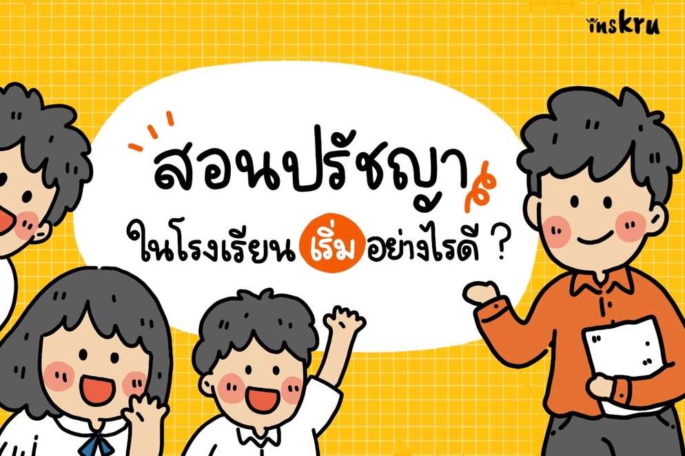 ภาพประกอบไอเดีย สอน "ปรัชญา" ในโรงเรียนเริ่มอย่างไรดี?