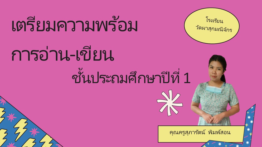 ภาพประกอบไอเดีย เตรียมความพร้อมอ่านออก-เขียนได้ ป.1