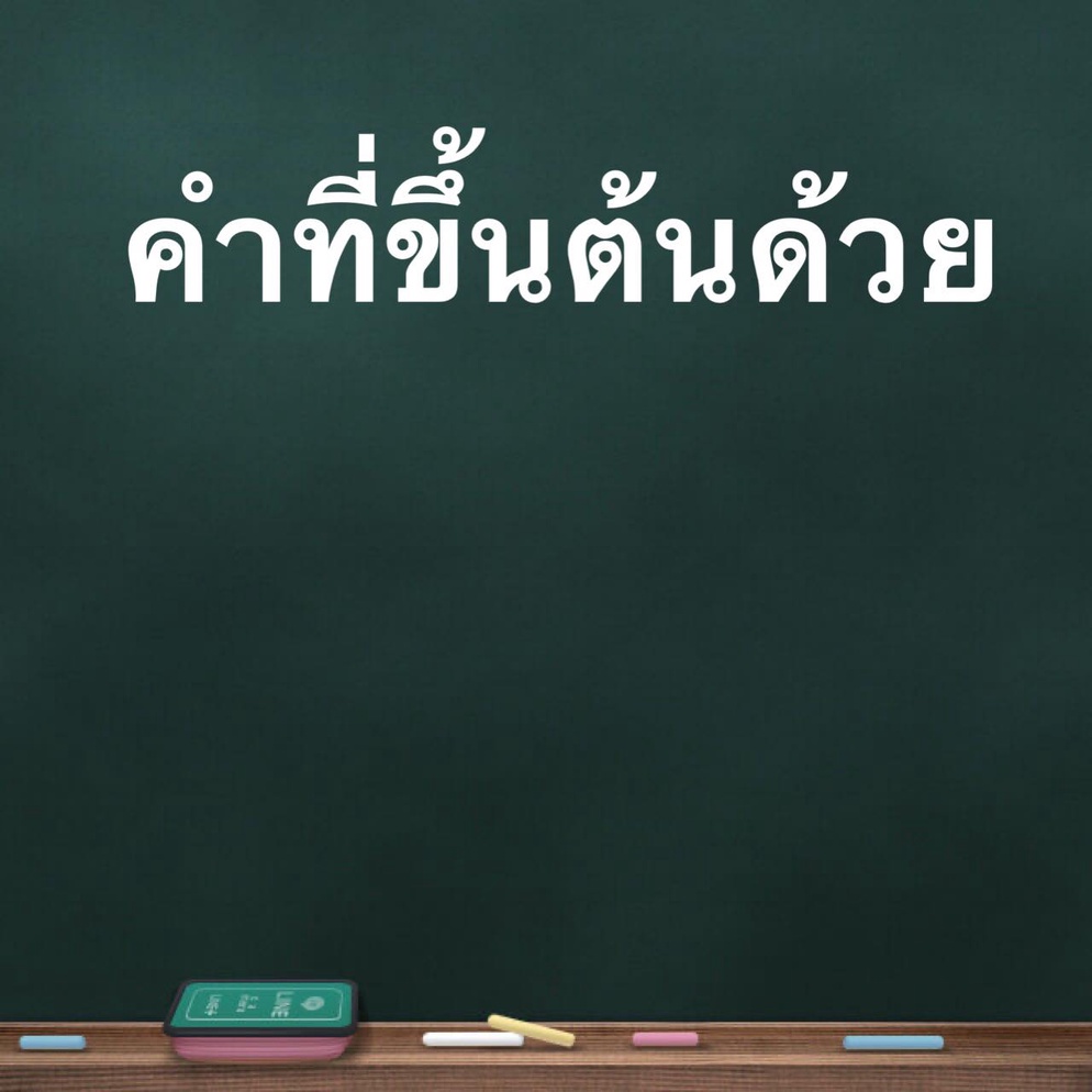 ภาพประกอบไอเดีย คำที่ขึ้นต้นด้วย....... (โหลดฟรีจ้า)