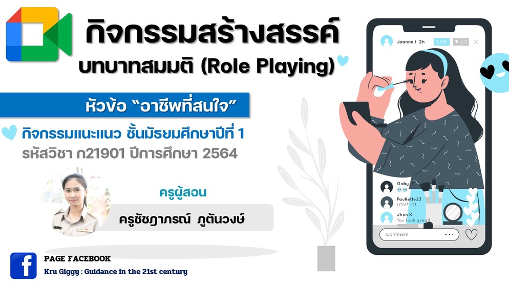 ภาพประกอบไอเดีย การจัดกิจกรรมสร้างสรรค์ บทบาทสมมติ Role Playing “อ