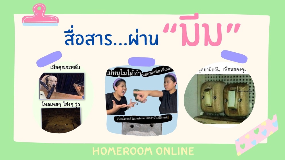 ภาพประกอบไอเดีย สื่อสาร...ผ่าน "มีม"
