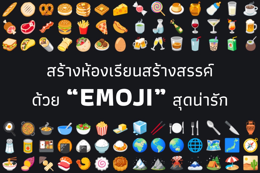 ภาพประกอบไอเดีย สร้างห้องเรียนสร้างสรรค์ ด้วย EMOJI สุดน่ารัก