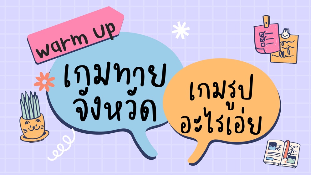 ภาพประกอบไอเดีย ชวนเด็กๆเล่นเกมทายจังหวัด+ ทายรูปอะไรเอ่ย(แจกไฟล์)