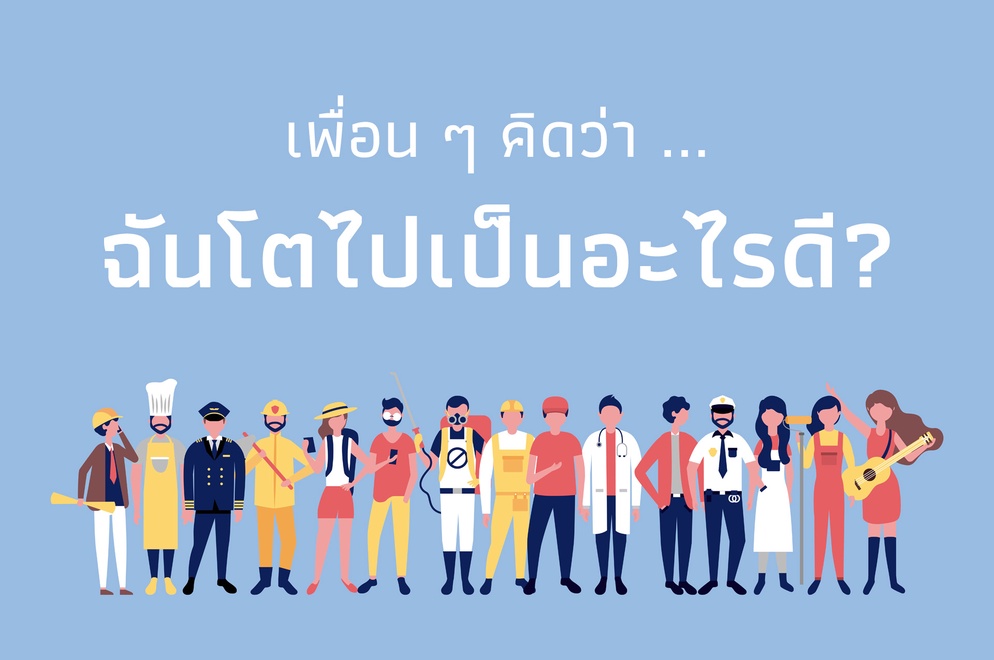 ภาพประกอบไอเดีย เพื่อน ๆ คิดว่า ... ฉันโตไปเป็นอะไรดี?