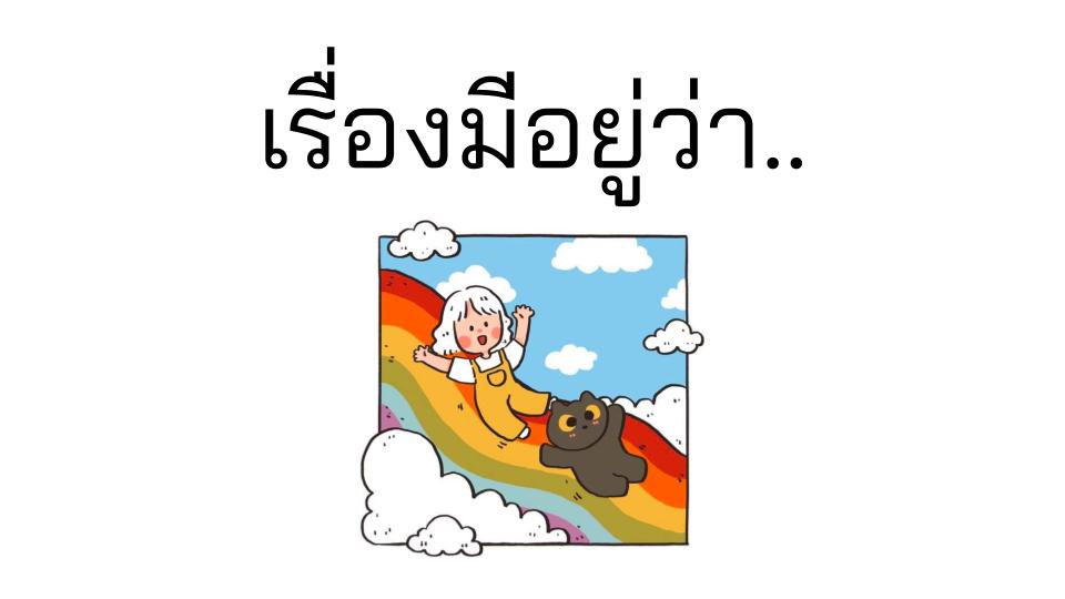 ภาพประกอบไอเดีย เกมเรื่องมีอยู่ว่า..