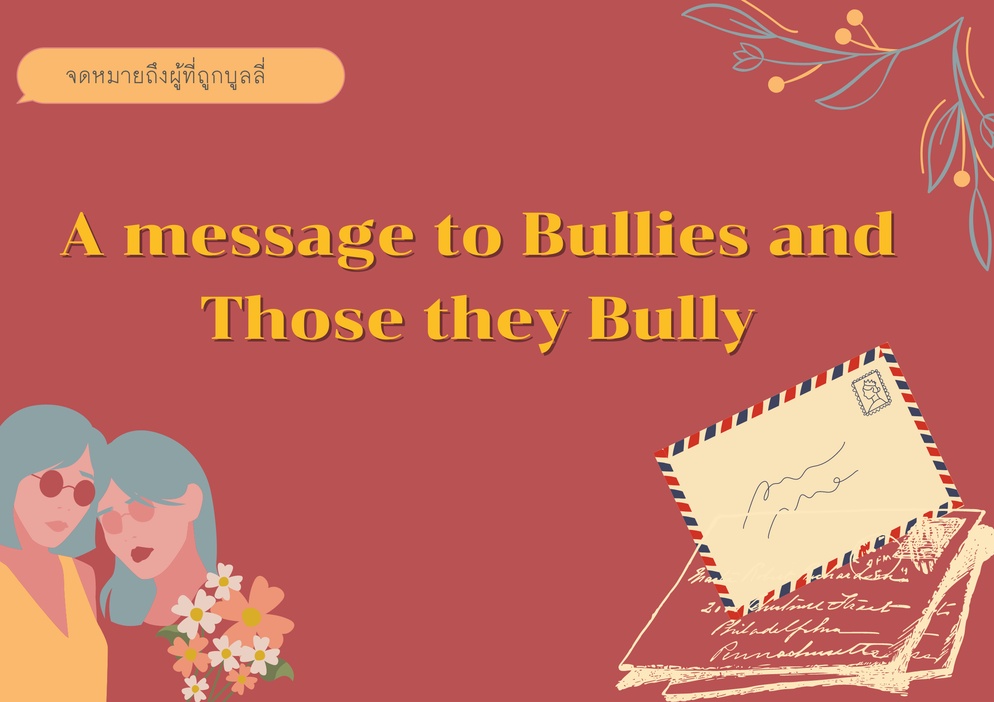 ภาพประกอบไอเดีย A message to Bullies and those they Bully