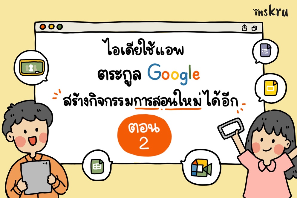ภาพประกอบไอเดีย 💡ไอเดียใช้แอพตระกูล Google  ตอน 2