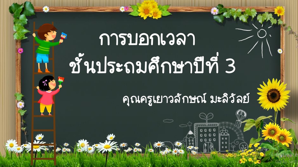 ภาพประกอบไอเดีย สื่อการสอนเรื่อง เวลา ชั้นประถมศึกษาปีที่ 3