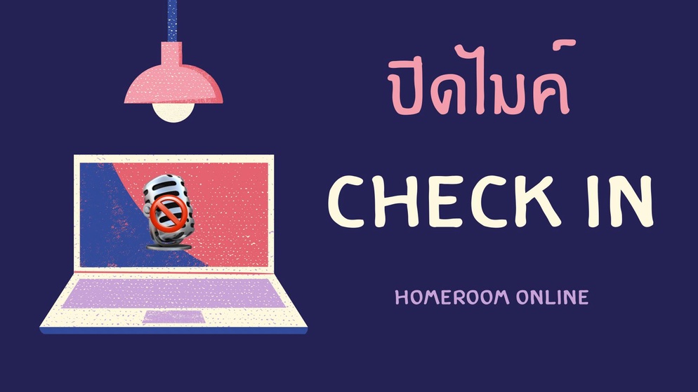 ภาพประกอบไอเดีย ปิดไมค์ CHECK IN 