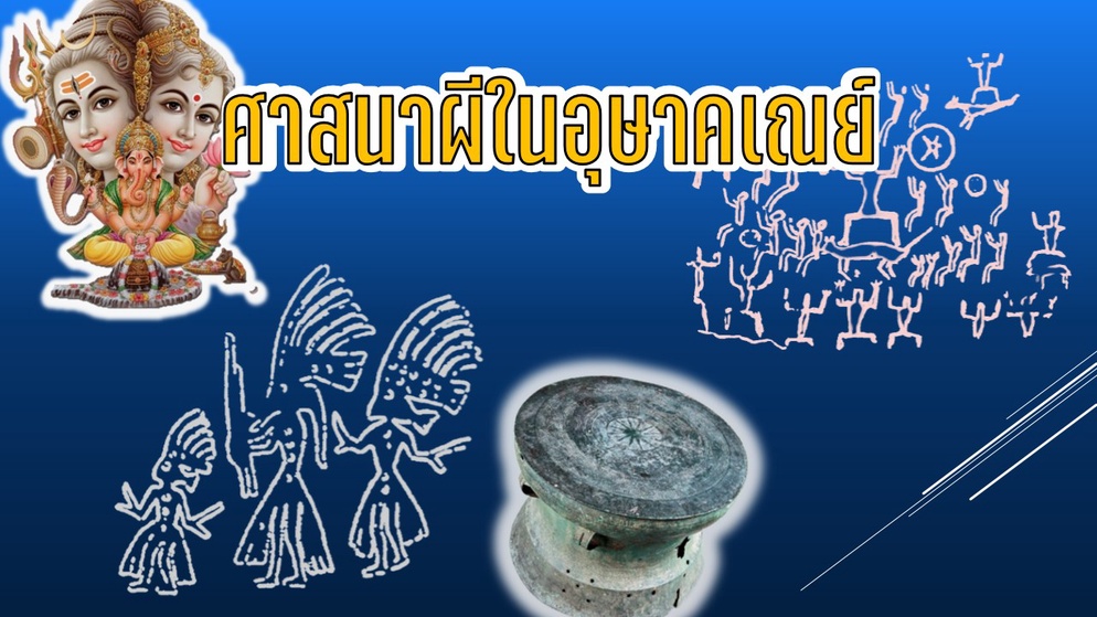 ภาพประกอบไอเดีย ศาสนาผีในอุษาคเณย์