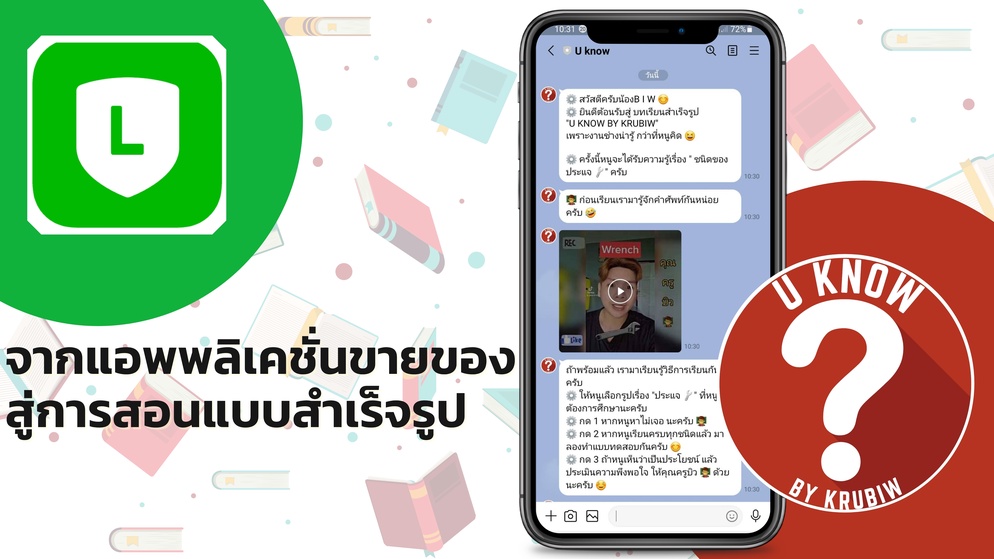 ภาพประกอบไอเดีย จากแอพพลิเคชั่นขายของ สู่การสอนแบบสำเร็จรูป