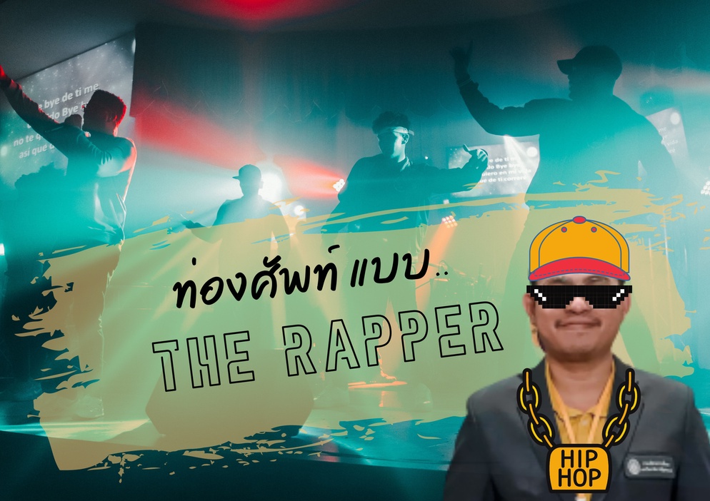 ภาพประกอบไอเดีย ท่องศัพท์ แบบ The Rapper (ครูเน)