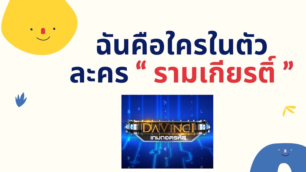 ภาพประกอบไอเดีย ฉันคือใครในตัวละคร "โขน เรื่อง รามเกียรติ์"