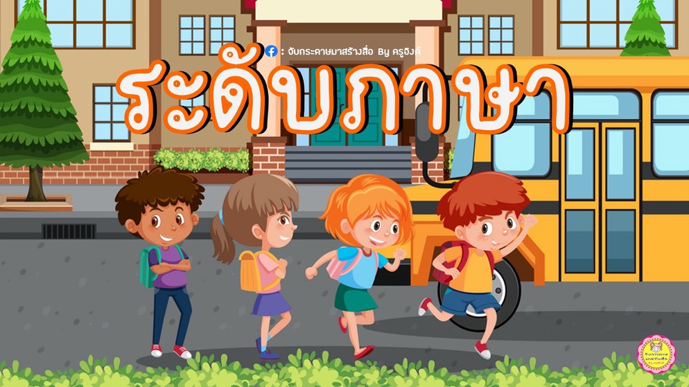 ภาพประกอบไอเดีย เราอยากแบ่งปัน : ระดับภาษา