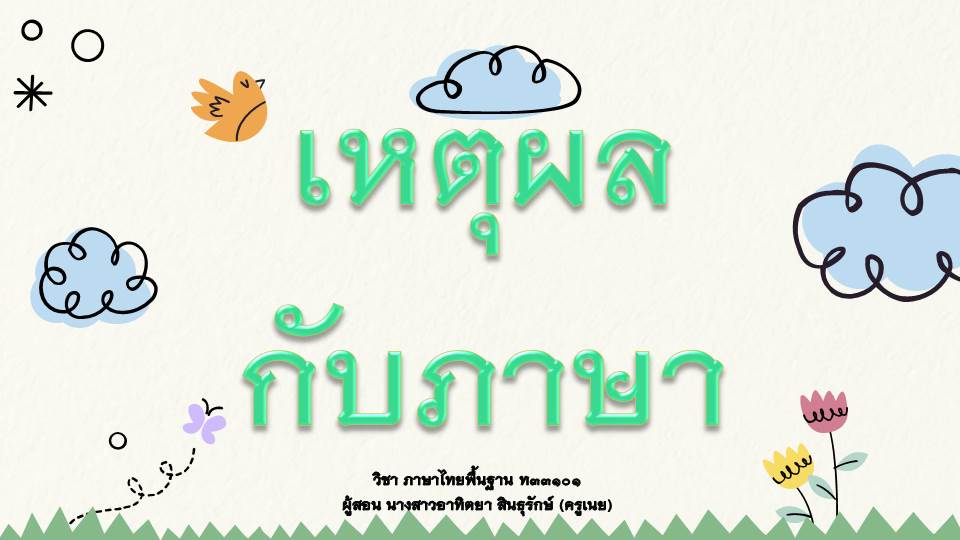 ภาพประกอบไอเดีย PPT เหตุผลกับภาษา ม.๖ 