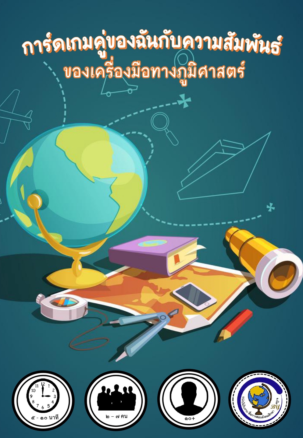 ภาพประกอบไอเดีย คู่ของฉันกับความสัมพันธ์ของเครื่องมือทางภูมิศาสตร์