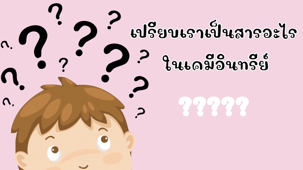 ภาพประกอบไอเดีย เปรียบเราเป็นสารอะไร ในเคมีอินทรีย์!!!