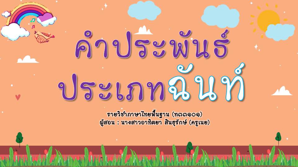 ภาพประกอบไอเดีย PPT ประเภทฉันท์ ม.6