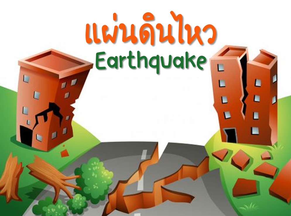 ภาพประกอบไอเดีย ppt เรื่องแผ่นดินไหว