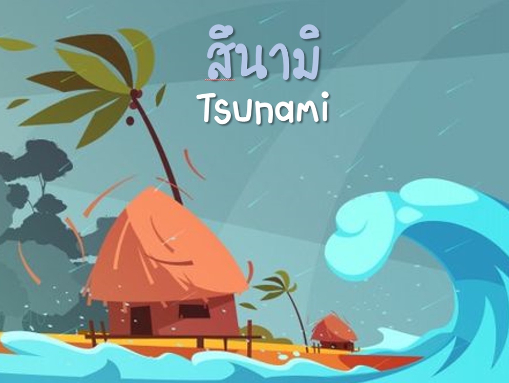 ภาพประกอบไอเดีย ppt เรื่องสึนามิ