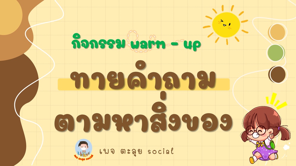 ภาพประกอบไอเดีย กิจกรรม warm - up ทายคำถามตามหาสิ่งของ