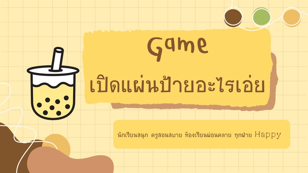 ภาพประกอบไอเดีย พาวเวอร์พ้อย อะไรเอ่ย