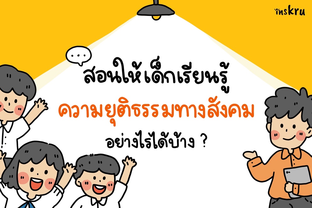 ภาพประกอบไอเดีย 🤔สอนเรื่องความยุติธรรมทางสังคมยังไงได้บ้าง?