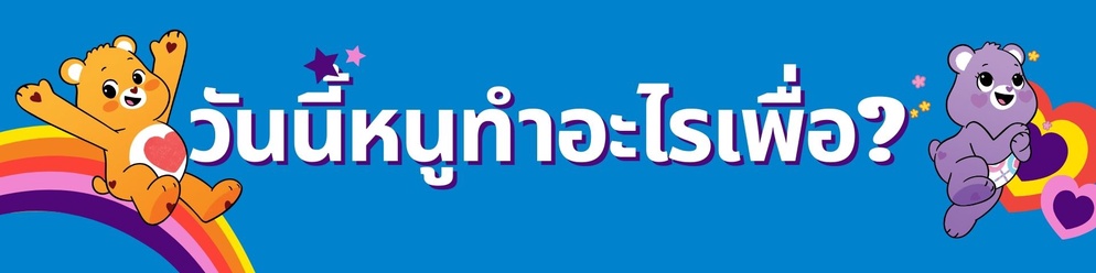ภาพประกอบไอเดีย วันนี้หนูทำอะไรเพื่อตัวเองบ้าง?