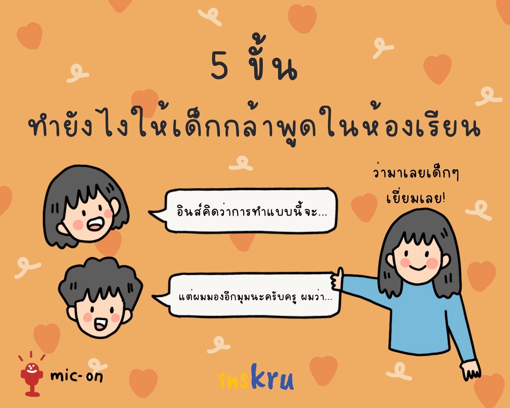 ภาพประกอบไอเดีย 5 ขั้น ทำยังไงให้เด็กๆ กล้าพูดในห้องเรียนมากขึ้น