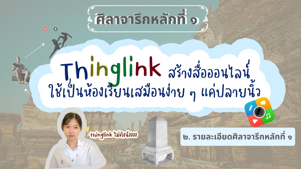 ภาพประกอบไอเดีย ตัวช่วยรวมสื่อการสอนในภาพเดียวจาก Thinglink 
