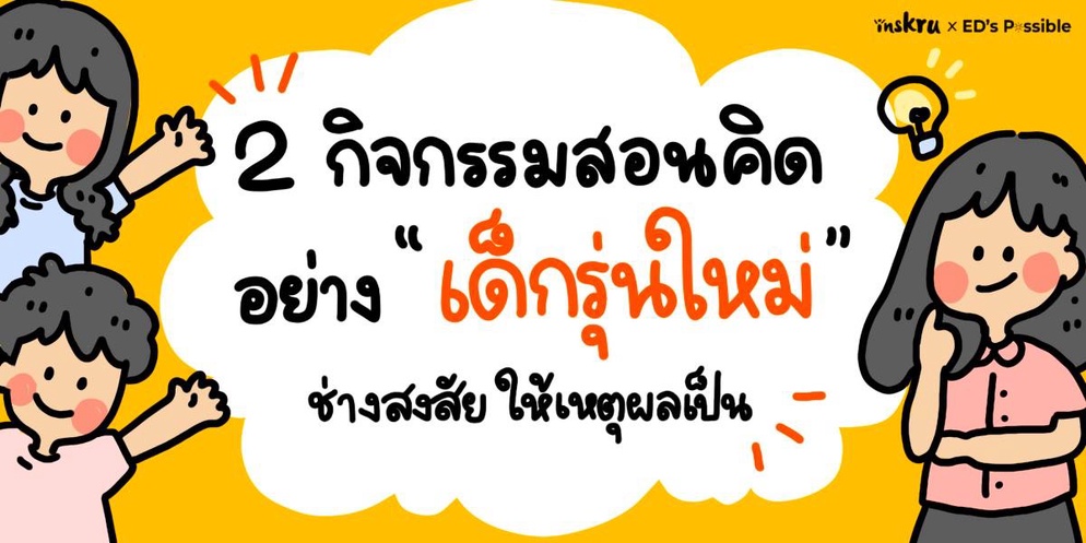 ภาพประกอบไอเดีย 2 กิจกรรมสอนให้เด็กช่างสงสัย ให้เหตุผลเป็น