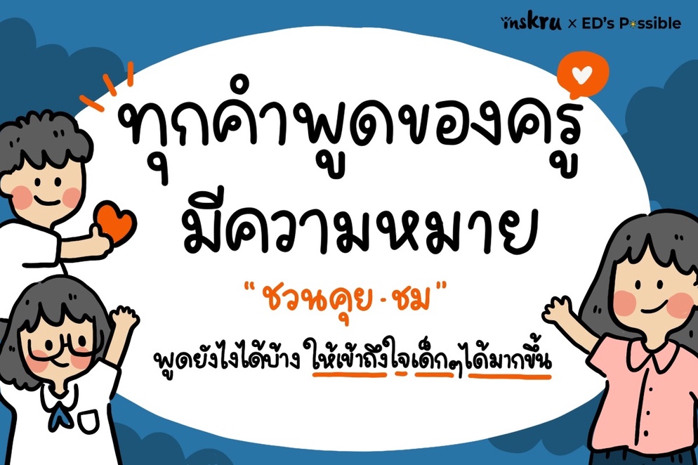 ภาพประกอบไอเดีย เพราะทุกคำพูดของครูมีความหมาย