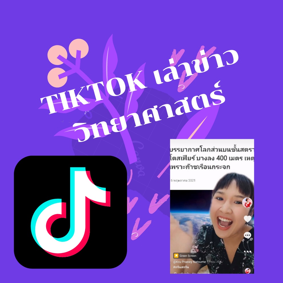 ภาพประกอบไอเดีย tiktok เล่าข่าววิทยาศาสตร์