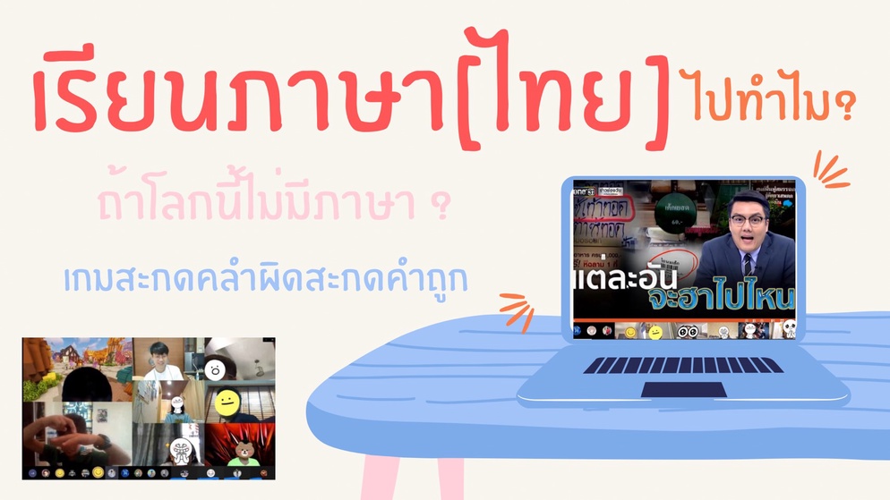 ภาพประกอบไอเดีย เรียนภาษา[ไทย]ไปทำไม? - เกมสะกดคำ