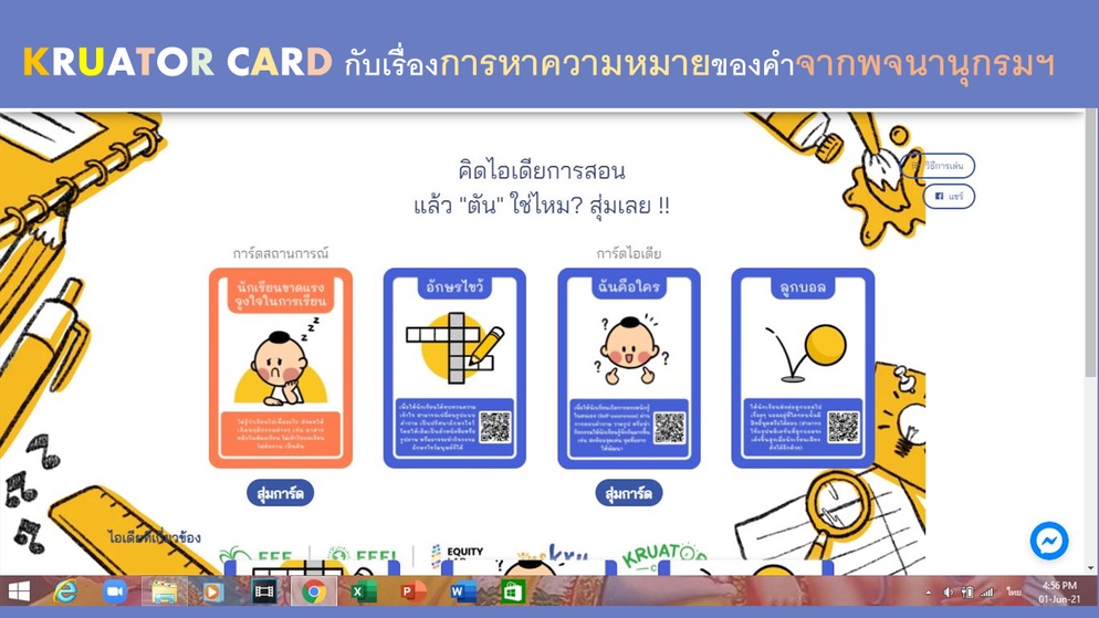 ภาพประกอบไอเดีย เกมการหาความหมายของคำจากพจนานุกรมฯ (เสริมแรงจูงใจ)