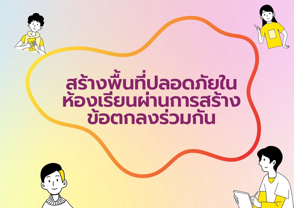 ภาพประกอบไอเดีย สร้างพื้นที่ปลอดภัยในห้องผ่านเรียนผ่านข้อตกลงร่วม