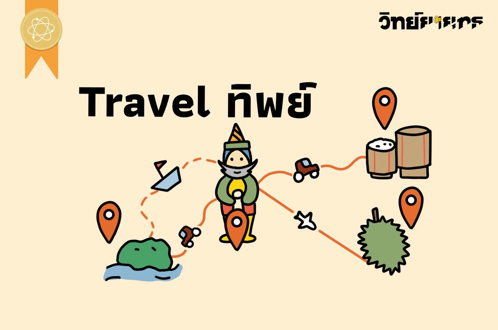 ภาพประกอบไอเดีย Travel ทิพย์