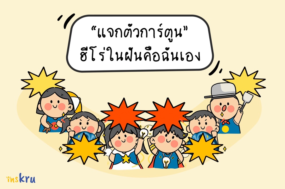 ภาพประกอบไอเดีย แจกตัวการ์ตูน ประกอบสื่อการสอน ฮีโร่ในฝันคือฉันเอง