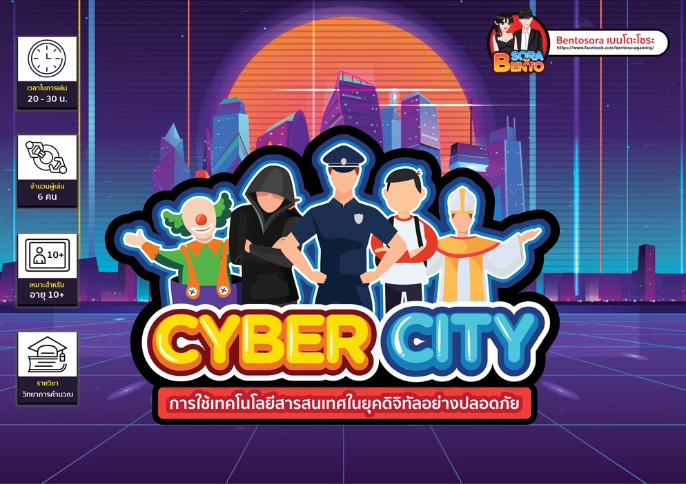 ภาพประกอบไอเดีย บอร์ดเกม CYBER CITY