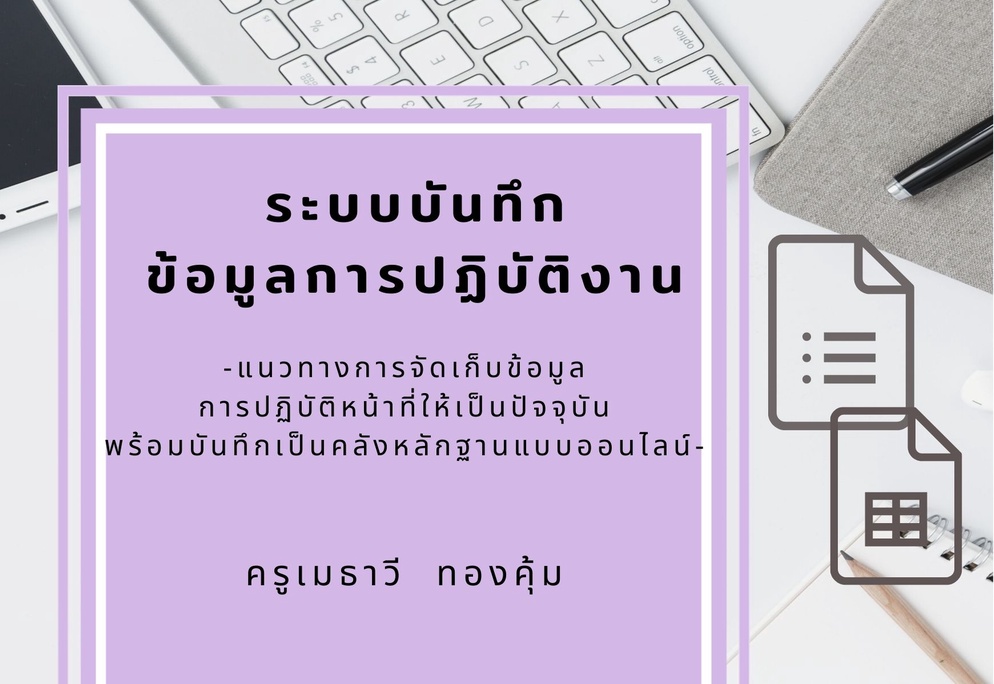 ภาพประกอบไอเดีย ระบบบันทึกข้อมูลประวัติการปฏิบัติงาน
