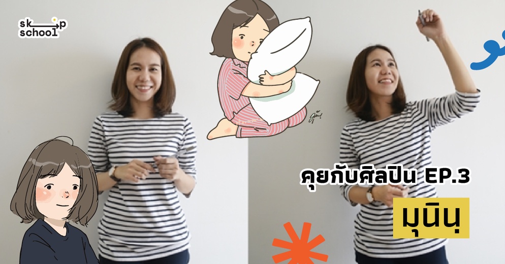 ภาพประกอบไอเดีย คุยกับ "มุนิน" ศิลปินผู้ฝันถึงห้องเรียนที่สนุกขึ้น